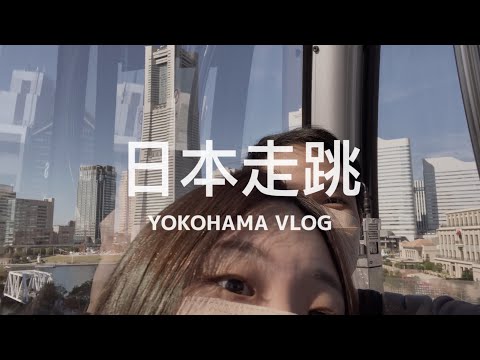 【 #日本走跳 Vlog 】Yokahama Royal Park Hotel Vlog / Sunrise 🌄  Yokohama Date Spots ! Air Cabin 🚠