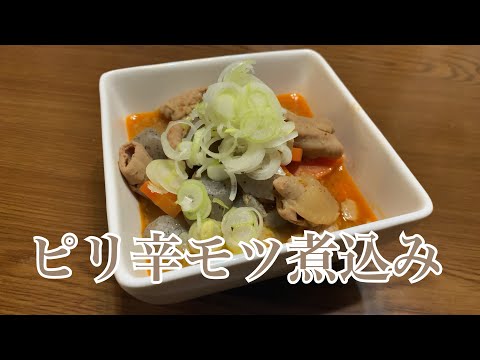 親子で料理❗️次男と👌ピリ辛モツ煮込みを作ってみました♪ 【第268回】