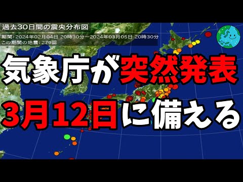 気象庁が突然発表 3月12日に備える