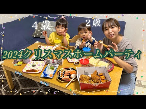 メリークリスマス‼︎【4歳&2歳】おうちクリスマスパーティー2024♡