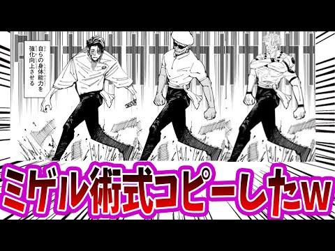 【呪術廻戦】「ミゲルの術式をコピーした乙骨です」に対する読者の反応集