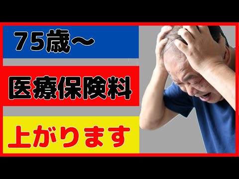 【負担増】後期高齢者の医療保険料が2024年度から増えます