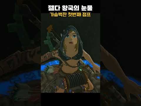 지리는 첫번째 점프 [젤다의 전설 왕국의 눈물]