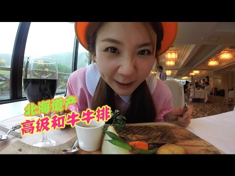 中国人モンちゃん食べまくり！高級牛肉ステーキ❤夏のルスツリゾートで大はしゃぎ❤前編