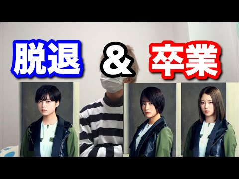 【欅坂46】平手友梨奈脱退&織田奈那、鈴本美愉卒業！