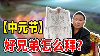 中元节 ｜好兄弟该如何拜?｜Alan師傅