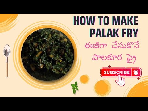 how to make palakura fry , ఈజీగా చేసుకొనే పాలకూర ఫ్రై,