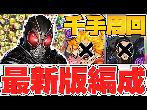 【最新版‼】千手のブラックサン周回編成‼役割・代用・立ち回り解説‼【パズドラ】