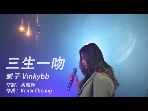 三生一吻 / Midnight Cover by 威子Vinkybb (原唱：謝安琪 Kay Tse)