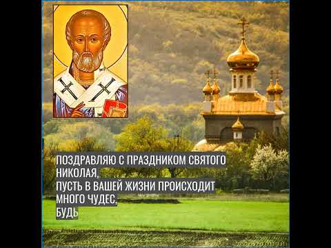 С днем памяти святого Николая Студеного. 17 февраля