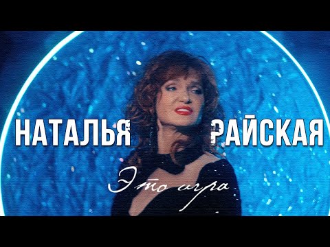 ЭТО ИГРА - Наталья Райская | Видеоклип 2024 | Заводная песня @muzparad