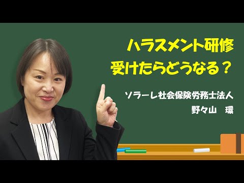 【ハラスメント研修受けたらどうなる？】専門家の社労士が解説します。