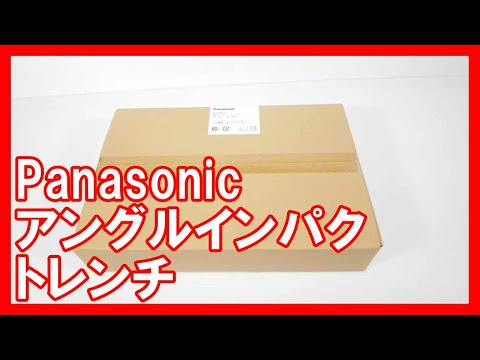 Panasonic アングルインパクトレンチを高く売りたい方必見【買取】