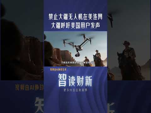 禁止大疆无人机在美连网？大疆呼吁美国用户发声 #dji #uav #america #ban #中美關係 #大疆 #无人机 #禁止