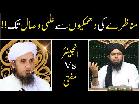 Mufti Tariq Masood Vs Engineer Muhammad Ali Mirza | Munazara and Drop Scene