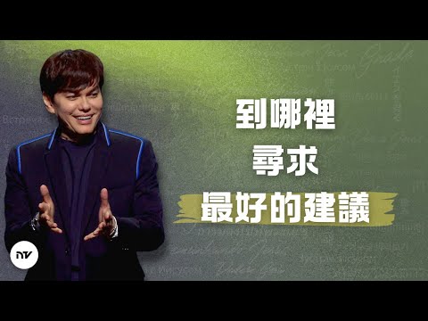 聖靈大能引導下的生活 | 平約瑟 (Joseph Prince) | 新造視頻