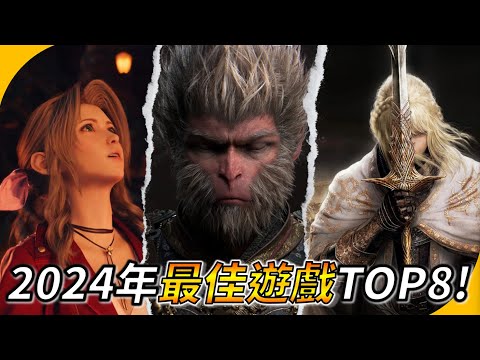 回顧2024 ! 8款讓我體驗最好的遊戲 ! YGtech【年度總結】