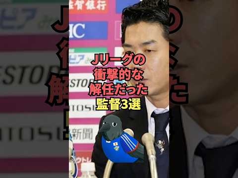 Jリーグの衝撃的な解任だった監督3選