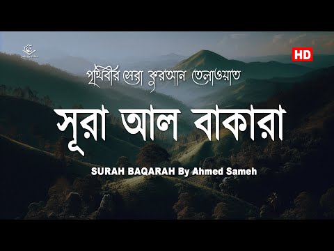 সূরা বাকারা এর আবেগময় তিলাওয়াত । Surah Baqarah Recited by Ahmed Sameh | Emotional Quran Tilawat