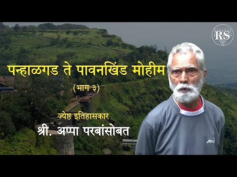 पन्हाळगड ते पावनखिंड मोहीम (भाग ३) - इतिहासतज्ञ श्री. अप्पा परबांसोबत  #Panhala #Pavankhind