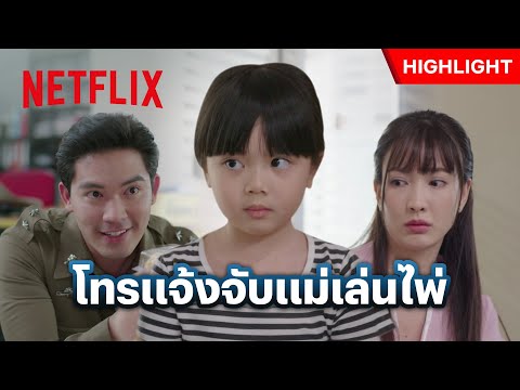 แม่เล่นไพ่แบบนี้ หนูจะไม่ยอม! - ในวันที่ฝนพร่างพราย | Netflix