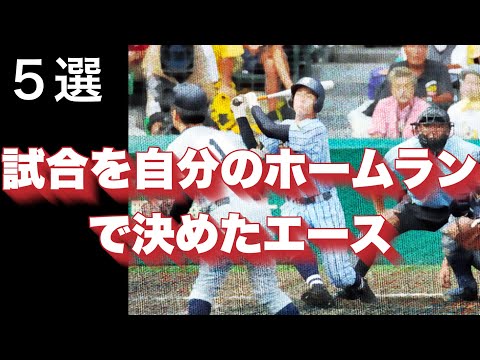 自分でホームランを打って試合を決めたエース【５選】【高校野球】