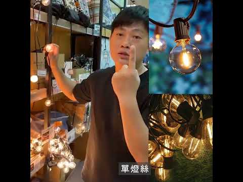 燈串大富翁 森老闆｜G40、G62露營燈串講解 💡