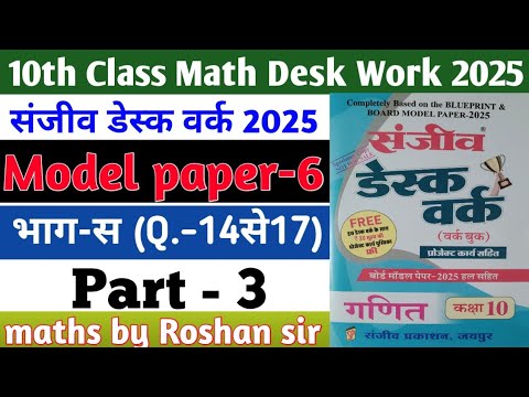 RBSE Board Class 10th Math Sanjiv Desk Work 2025 | Math Desk Work Solution | Model Paper-6 | Part-3