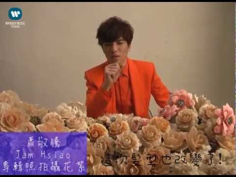 蕭敬騰Jam Hsiao以愛之名It's all about LOVE -男孩版Marry Me寫真花絮(official版本)