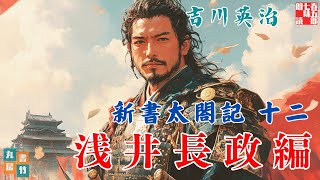 【朗読まとめ　新書太閤記】その十二「浅井長政編」　　吉川英治のAudioBook　ナレーター七味春五郎　発行元丸竹書房