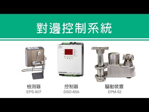 【對邊控制系統】定型機應用例