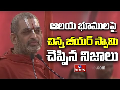 Chinna Jeeyar Swamy Live:ఆలయ భూములపై నమ్మలేని నిజం | Haindava Sankharavam | hmtv