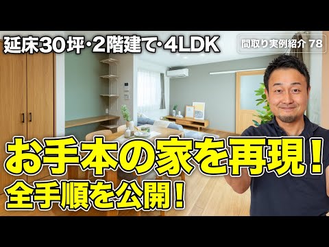 【間取り実例】一階完結型間取りの家を再現したい人必見！全手順を一挙公開｜延床30坪・4LDK・2階建て【#78-1】