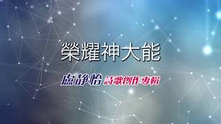 榮耀神大能/盧靜怡 Grace 起來跳舞詩歌創作專輯