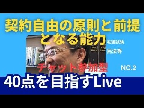 契約自由の原則と前提となる能力　宅建士試験40点を目指すLive NO.2　民法等