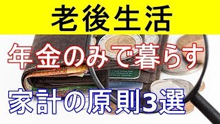 【衝撃】年金のみで暮らすための老後生活の家計の原則ポイント3選