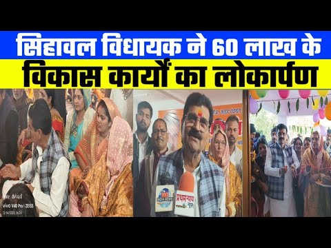 सिहावल विधायक ने 60 लाख के विकास कार्यों का लोकार्पण #mpnews #rewanews #latestnews #sidhinews #news