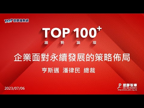 TOP100+趨勢論壇-企業應對永續發展的策略佈局-亨斯邁-潘律民總裁