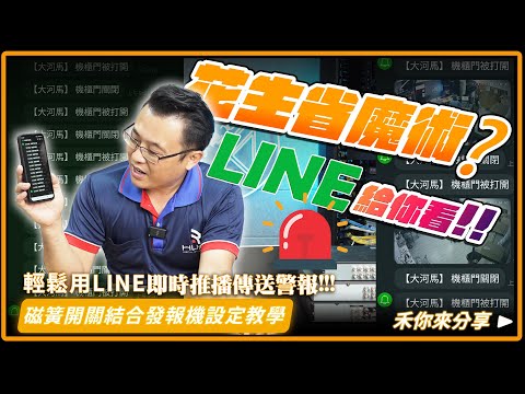 花生省魔術？LINE給你看！無須雲端輕鬆用LINE傳送警報通知｜LINE發報機設定教學