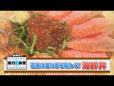 にじパレ 画力食堂 ～若狭の海の幸たっぷり♡豪華海鮮丼～「お食事処　濱の四季」