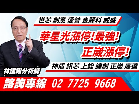 理周TV-20241125盤後-林鍾翔 飆股急先鋒／華星光漲停!最強!正崴漲停!世芯 創意 愛普 金麗科 威盛 立積 神盾 訊芯 上詮 緯創 正崴 廣達