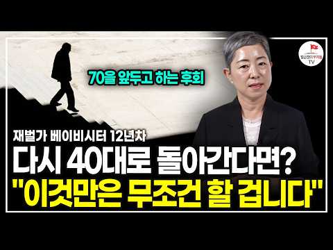 40대에 인생을 바꿀 기회 이건 꼭 말하고 싶습니다 (12년차 재벌가 베이비시터 지인옥)