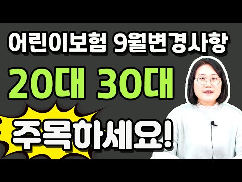 어린이보험 이달 변경사항 주목하세요 (20대 30대 필독!)