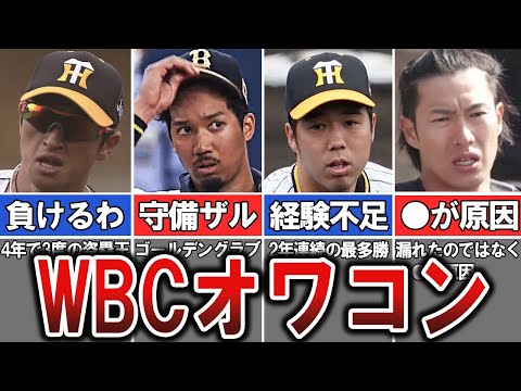 【栗山監督ヤバい】WBC代表にまさかの落選をしたスター選手たち。選ばれなかった理由が・・・