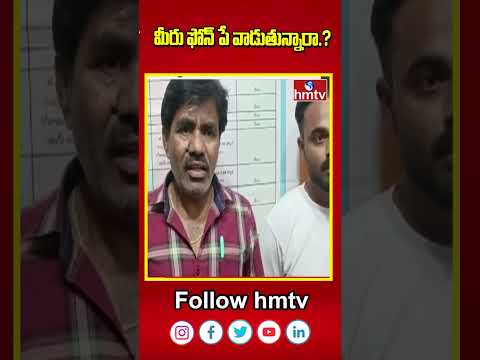 Cyber Crime Phone Pay Scam In Tandur | Telangana | మీరు ఫోన్ పే వాడుతున్నారా.? | hmtv