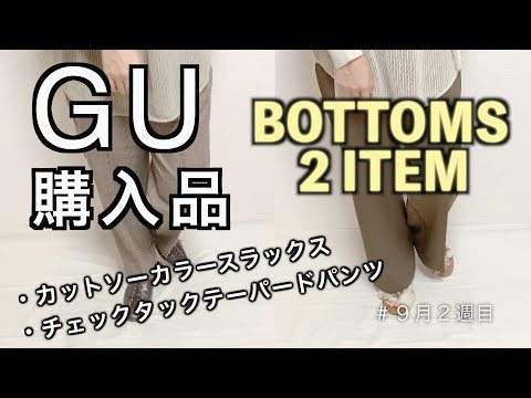 【GU購入品】ボトムス/２アイテム/2020年秋/アラサー主婦/秋カラーボトムス購入しましたー☆