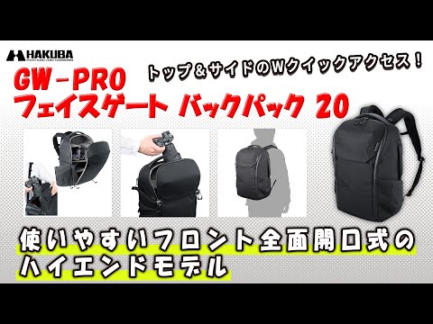 ハクバ カメラバッグ GW-PRO フェイスゲート バックパック 20