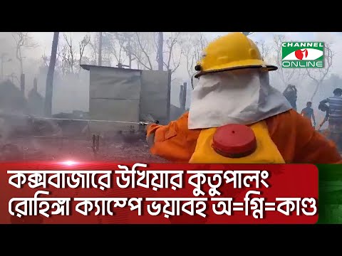 কক্সবাজারে উখিয়ার কুতুপালং রোহিঙ্গা ক্যাম্পে ভয়াবহ অ=গ্নি=কা=ণ্ড || Channel i News