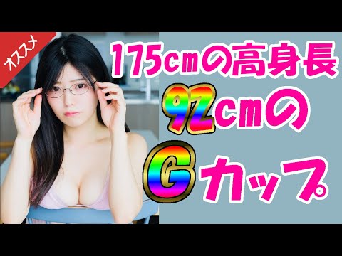 【染谷有香】175cmの高身長かつＧカップ。さらにメガネ。