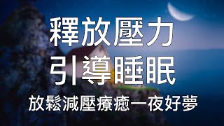 引導睡眠 | 完全釋放壓力鬆弛身心踏實熟睡中文催眠 Chinese Guided Hypnosis to Release Stress and Tensions